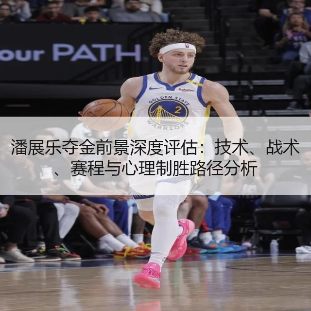 潘展乐夺金前景深度评估:技术、战术、赛程与心理制胜路径分析