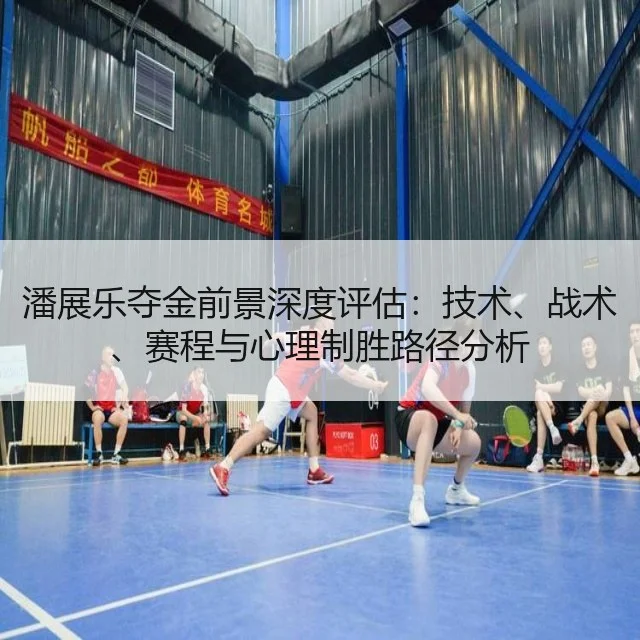 潘展乐夺金前景深度评估：技术、战术、赛程与心理制胜路径分析